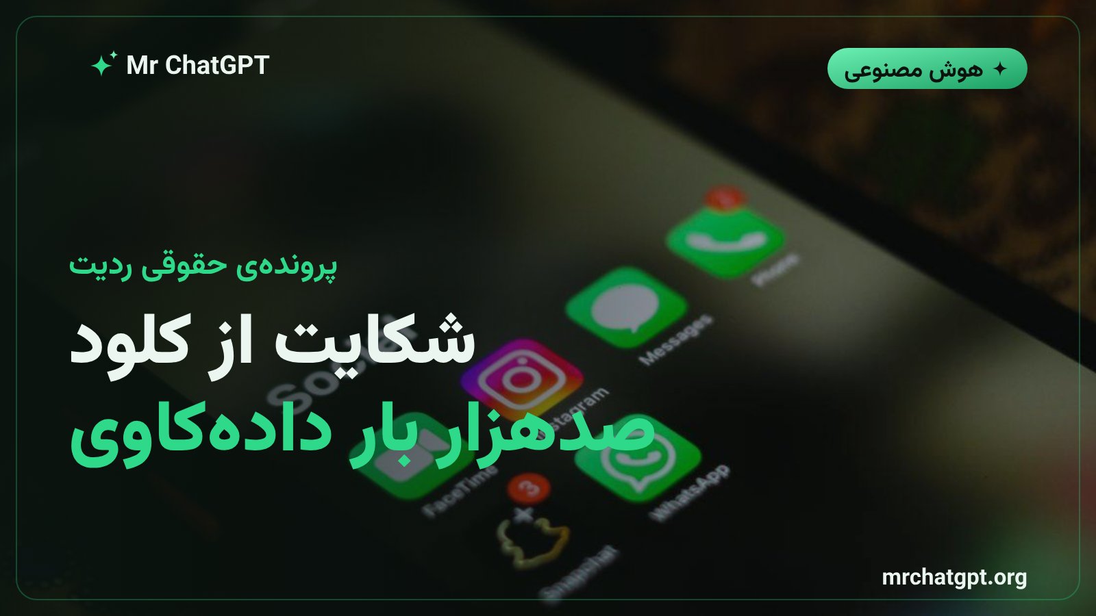 تصویر خبری درباره شکایت ردیت از آنتروپیک و مدل کلود به دلیل داده‌کاوی غیرمجاز صدهزار باره
