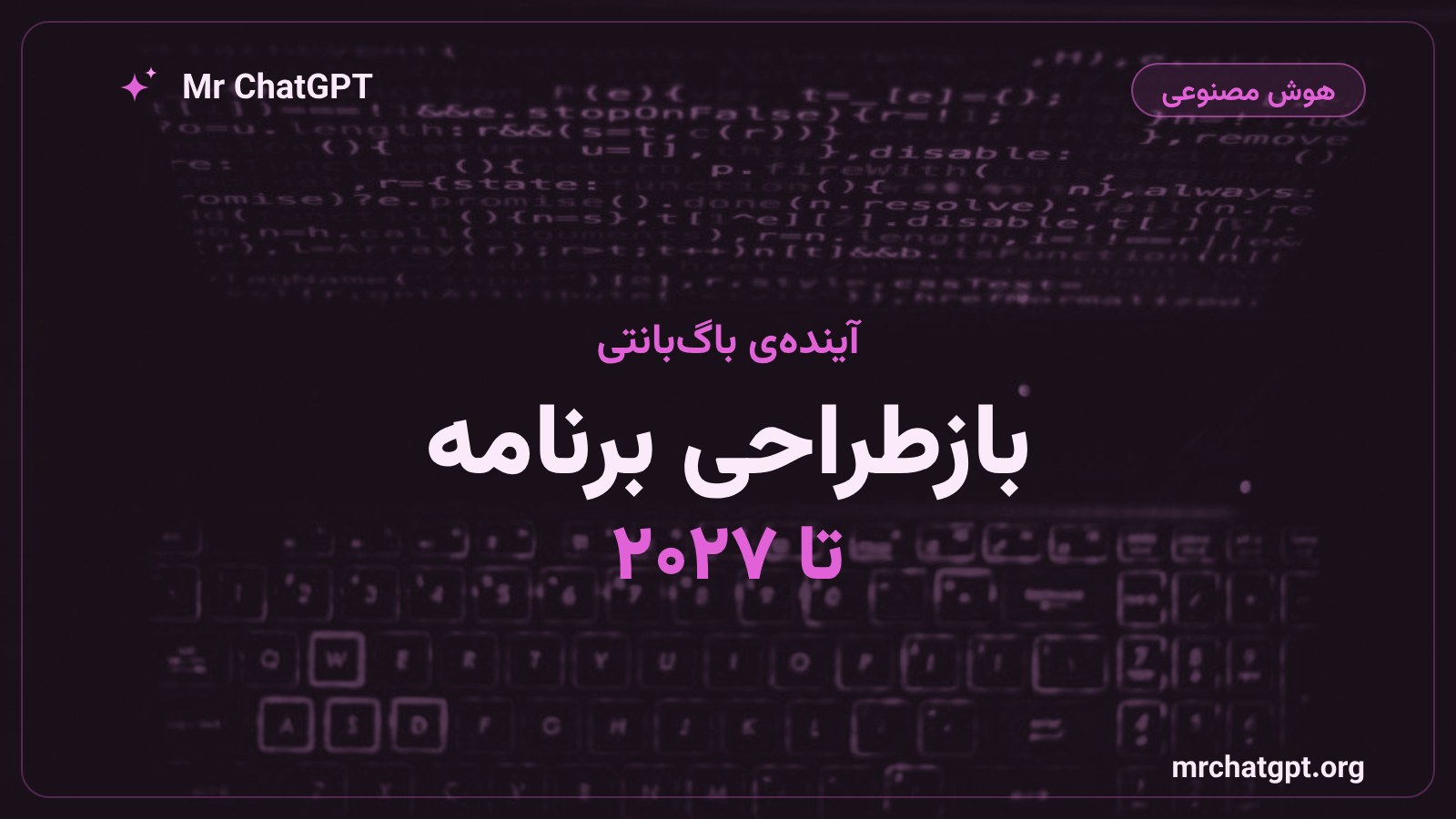 بازطراحی برنامه‌ی پاداش آسیب‌پذیری گوگل و وعده‌ی خبر جدید تا سه‌ماهه‌ی اول ۲۰۲۷