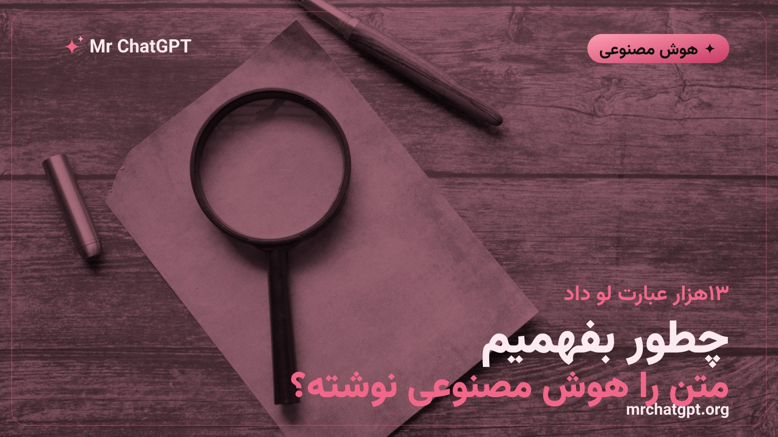 راهنمای تشخیص متن نوشتهشده با هوش مصنوعی بر اساس پژوهش Graphite