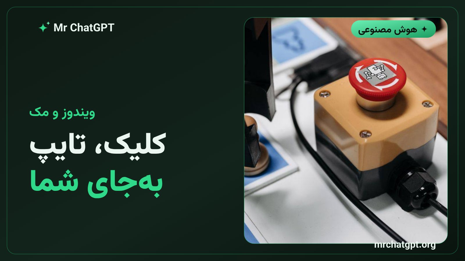 نمایش نمادین هوش مصنوعی در حال کلیک و تایپ خودکار روی صفحه‌نمایش رایانه