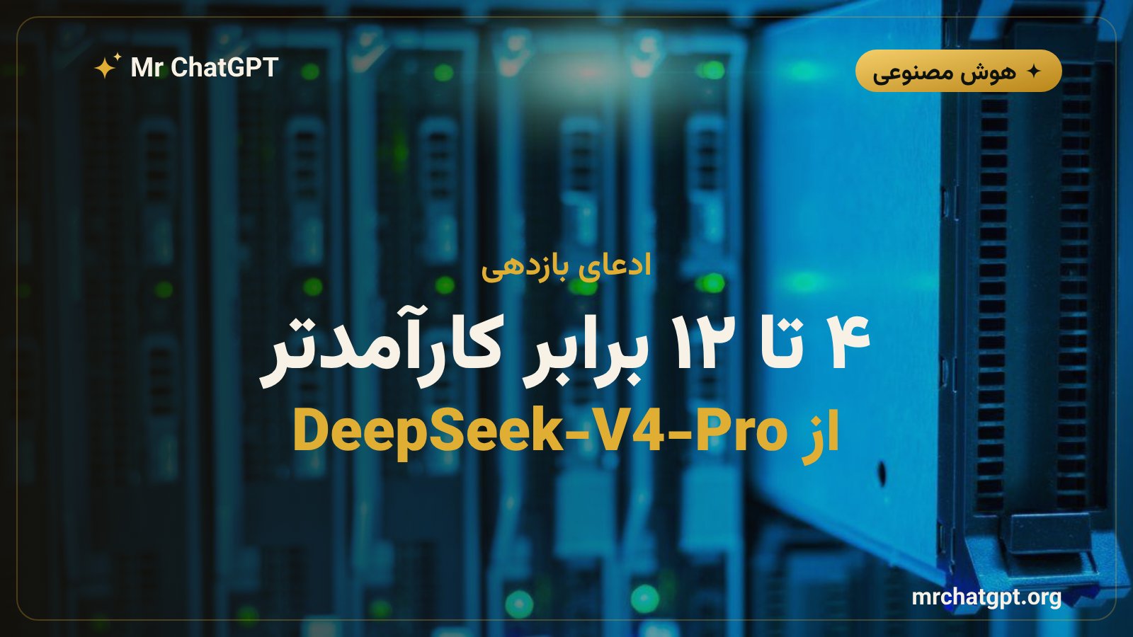 ادعای بازدهی ۴ تا ۱۲ برابری مایکروسافت نسبت به مدل پایه DeepSeek