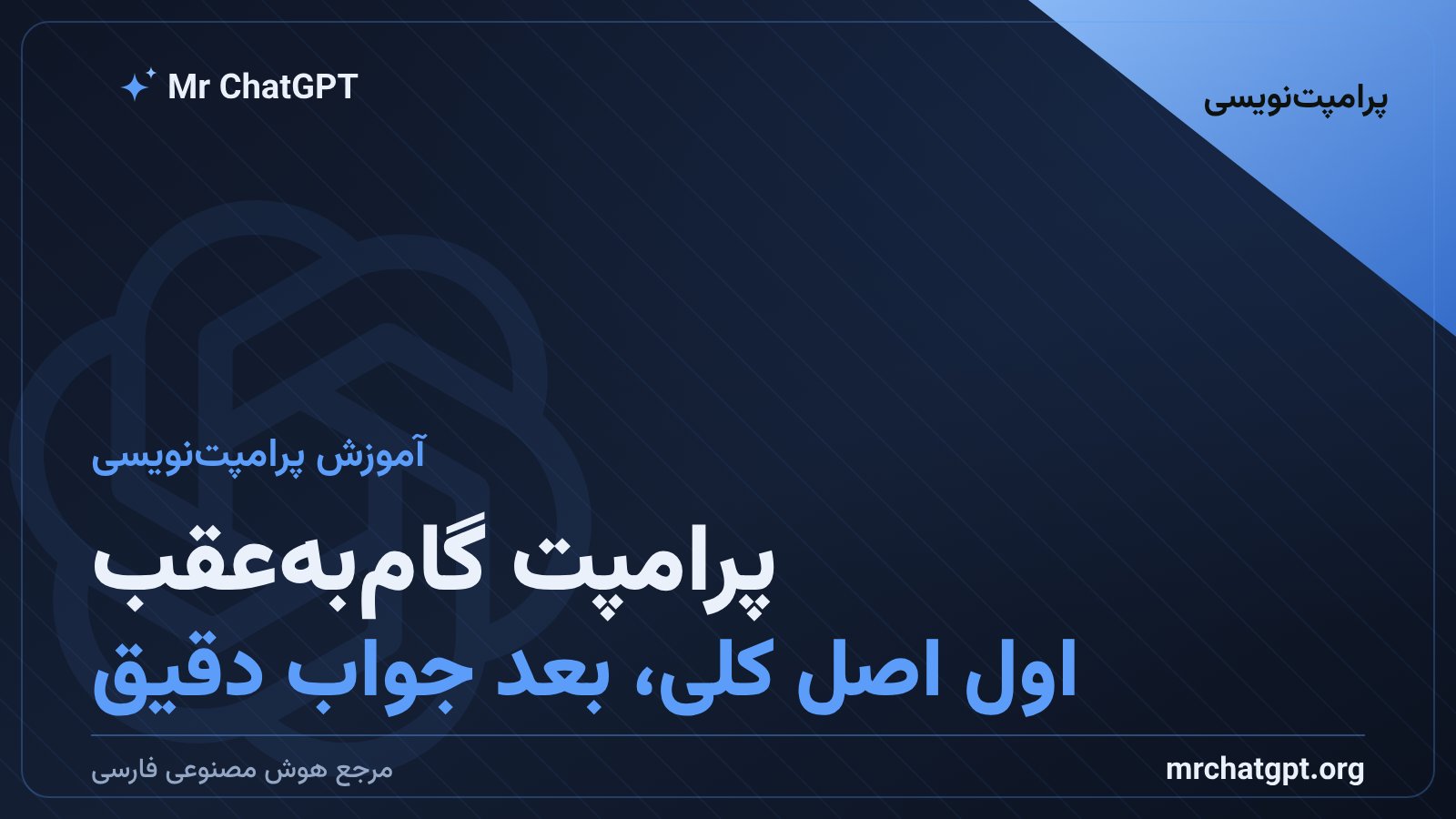 آموزش پرامپت گام‌به‌عقب در پرامپت‌نویسی هوش مصنوعی