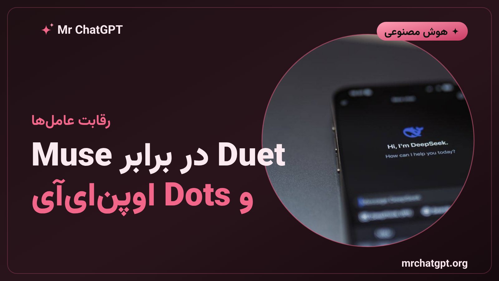 مقایسه Claude Duet با Muse متا و Dots اوپنایآی