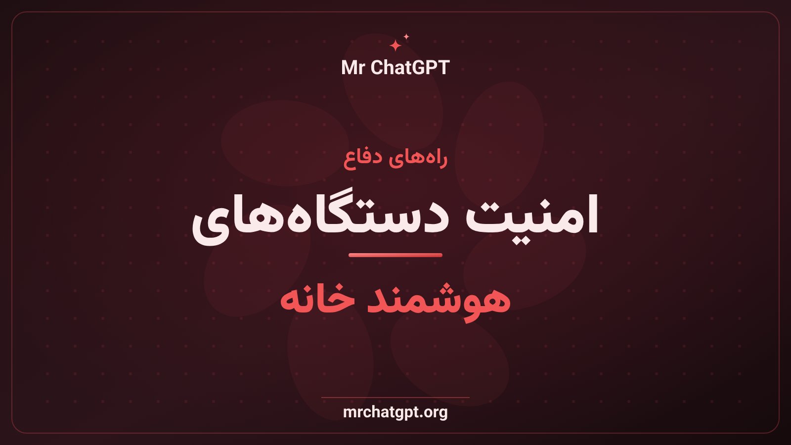 راه‌های محافظت از دستگاه‌های اینترنت اشیا در برابر کرم‌های هوش مصنوعی