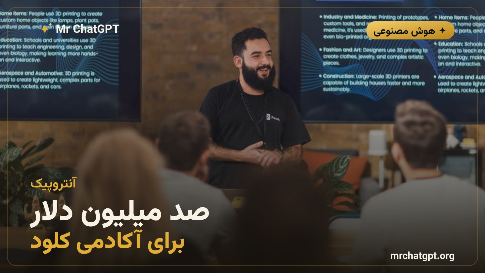 سرمایهگذاری صد میلیون دلاری آنتروپیک در آکادمی کلود فرانتیر برای تربیت مهندسان هوش مصنوعی