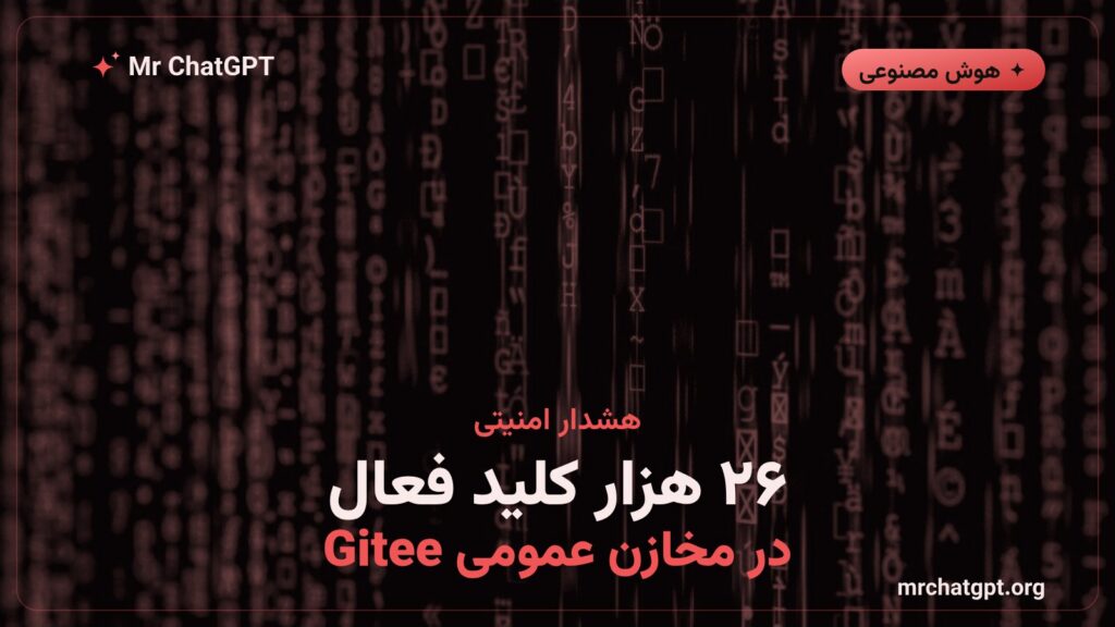 نشت ۲۶٬۴۰۰ کلید API فعال هوش مصنوعی و ابری در مخازن عمومی Gitee