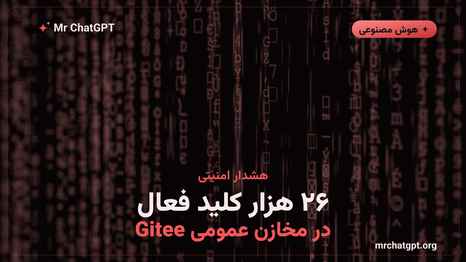 نشت ۲۶٬۴۰۰ کلید API فعال هوش مصنوعی و ابری در مخازن عمومی Gitee