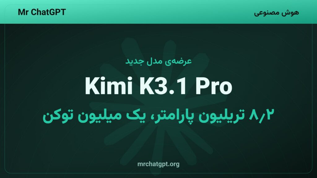مدل Kimi K3.1 Pro شرکت مون‌شات با ۲٫۸ تریلیون پارامتر و پنجره‌ی زمینه‌ی یک میلیون توکنی