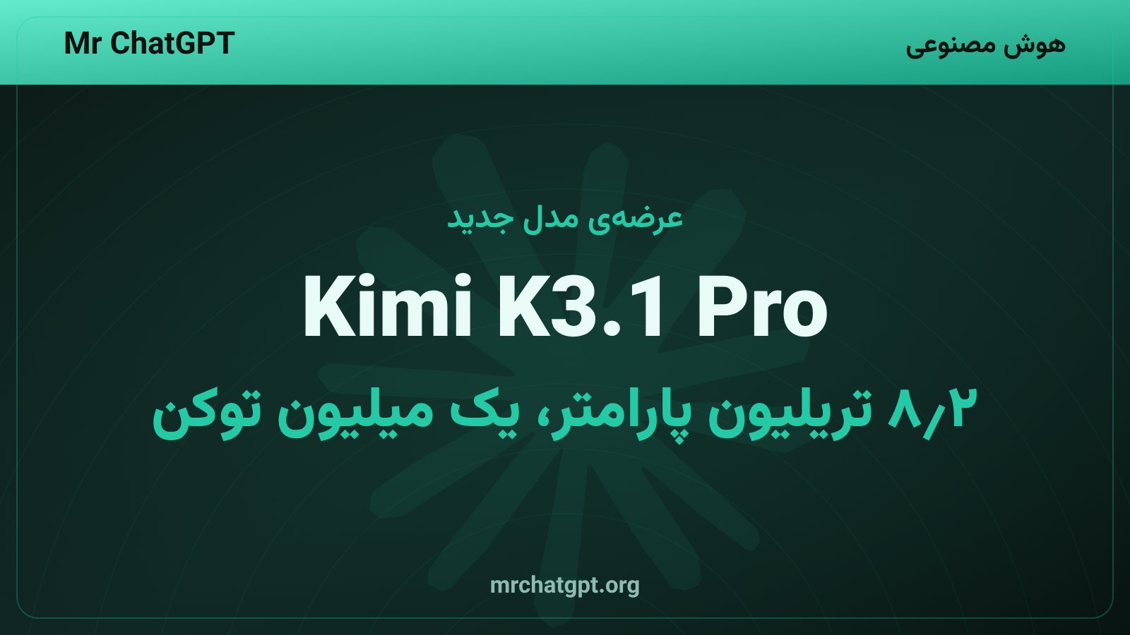 مدل Kimi K3.1 Pro شرکت مون‌شات با ۲٫۸ تریلیون پارامتر و پنجره‌ی زمینه‌ی یک میلیون توکنی