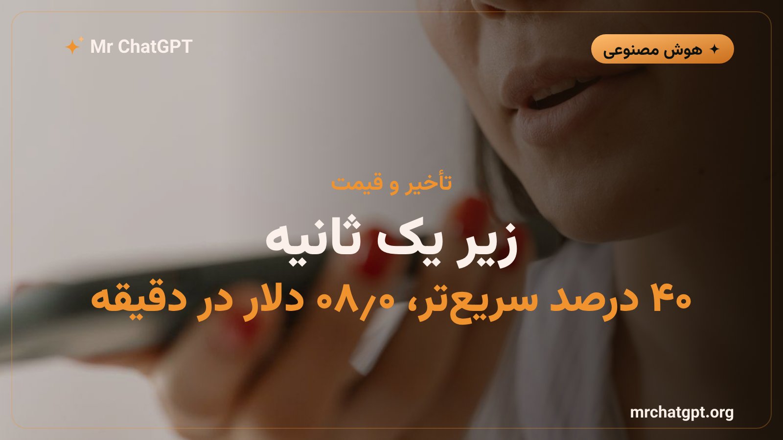 کاهش ۴۰ درصدی تأخیر و قیمت ثابت ۰٫۰۸ دلار در دقیقه برای Grok Voice 3.0