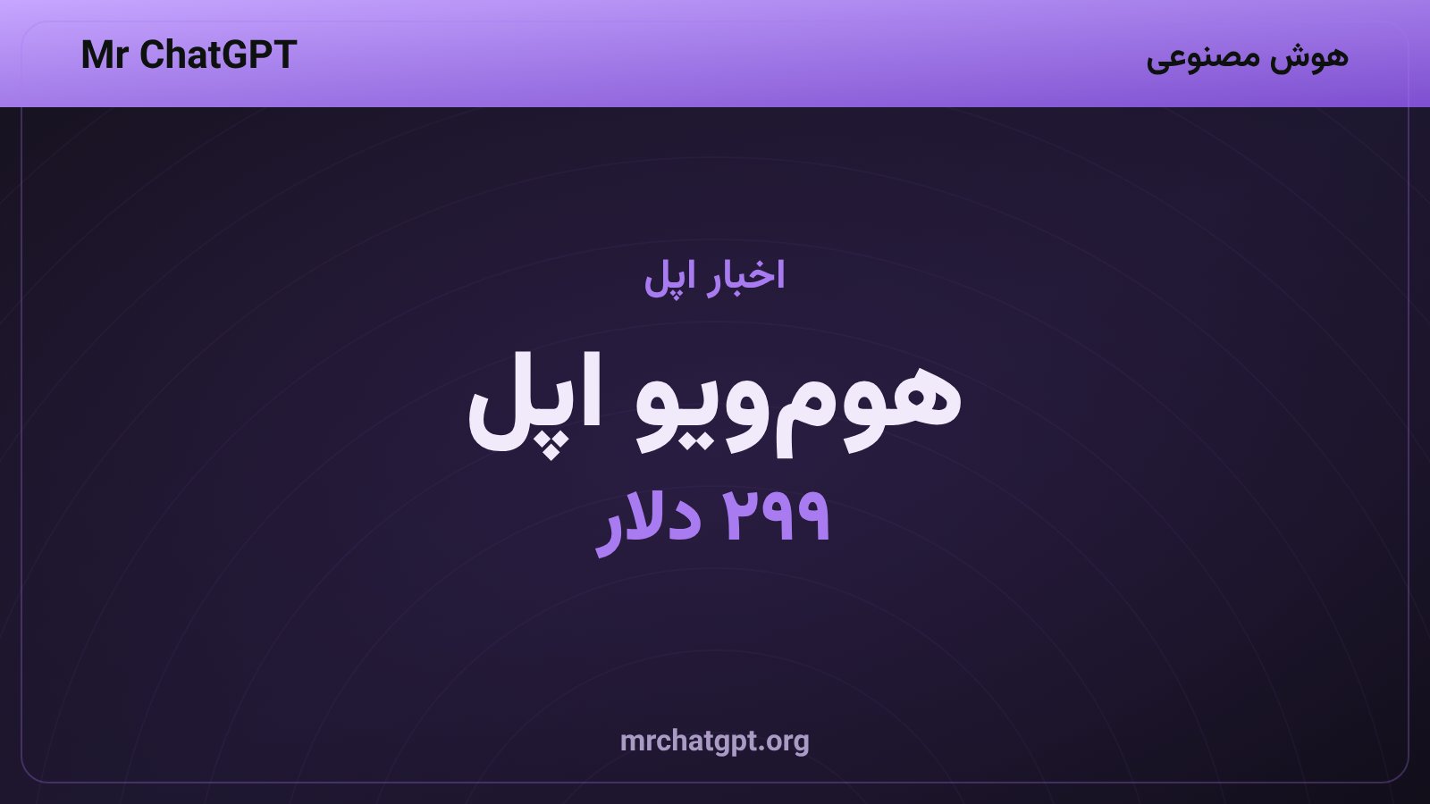 نمایشگر هوشمند هوم‌ویو اپل با دستیار Siri AI