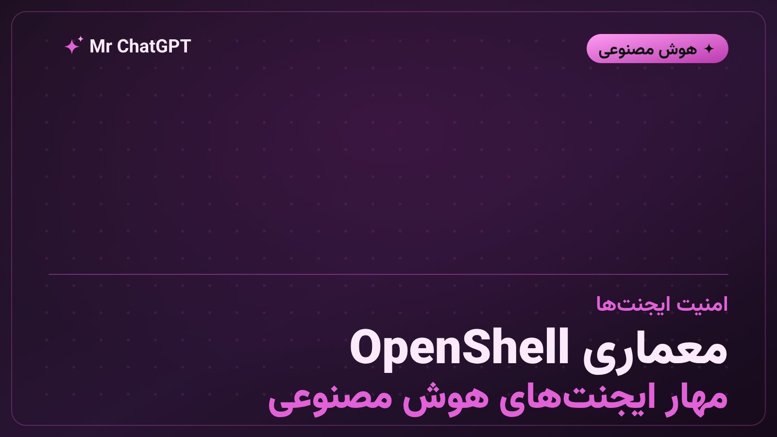 معماری OpenShell انویدیا برای کنترل و پایش ایجنت‌های هوش مصنوعی