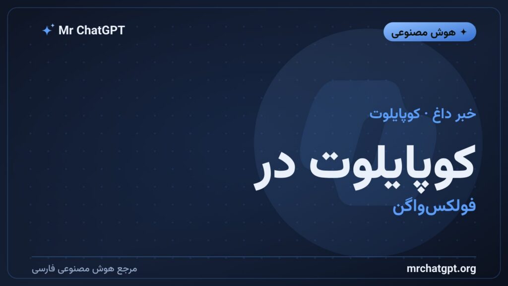 استقرار کوپایلوت مایکروسافت برای ۳۳۰ هزار کارمند فولکسواگن