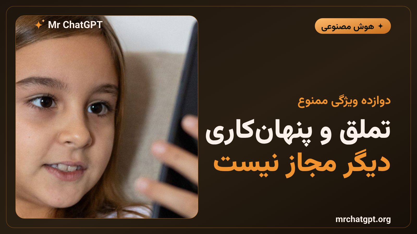 فهرست ۱۲ ویژگی ناایمن چت‌بات برای کاربران زیر ۱۸ سال شامل تملق و ادعای انسان بودن