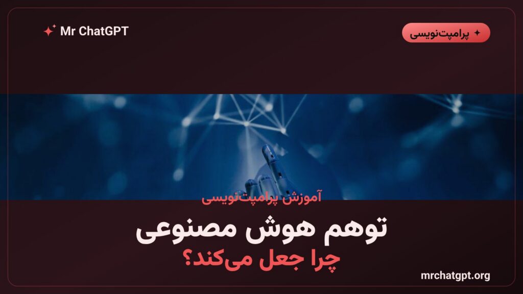 توهم هوش مصنوعی و تولید جوابهای ساختگی با لحن مطمئن