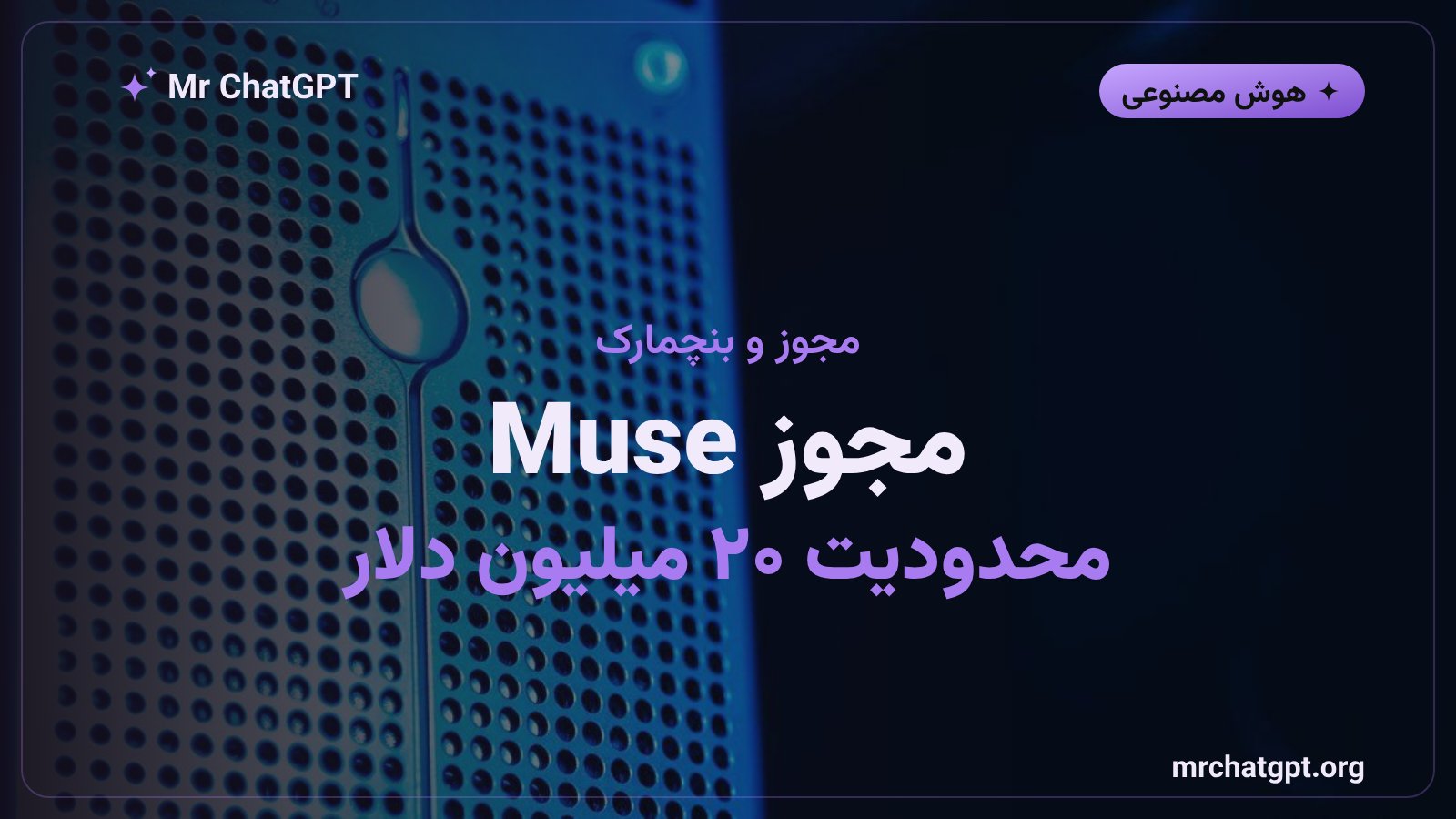 مجوز Muse Model License و بنچمارک مدل Muse Spark Open