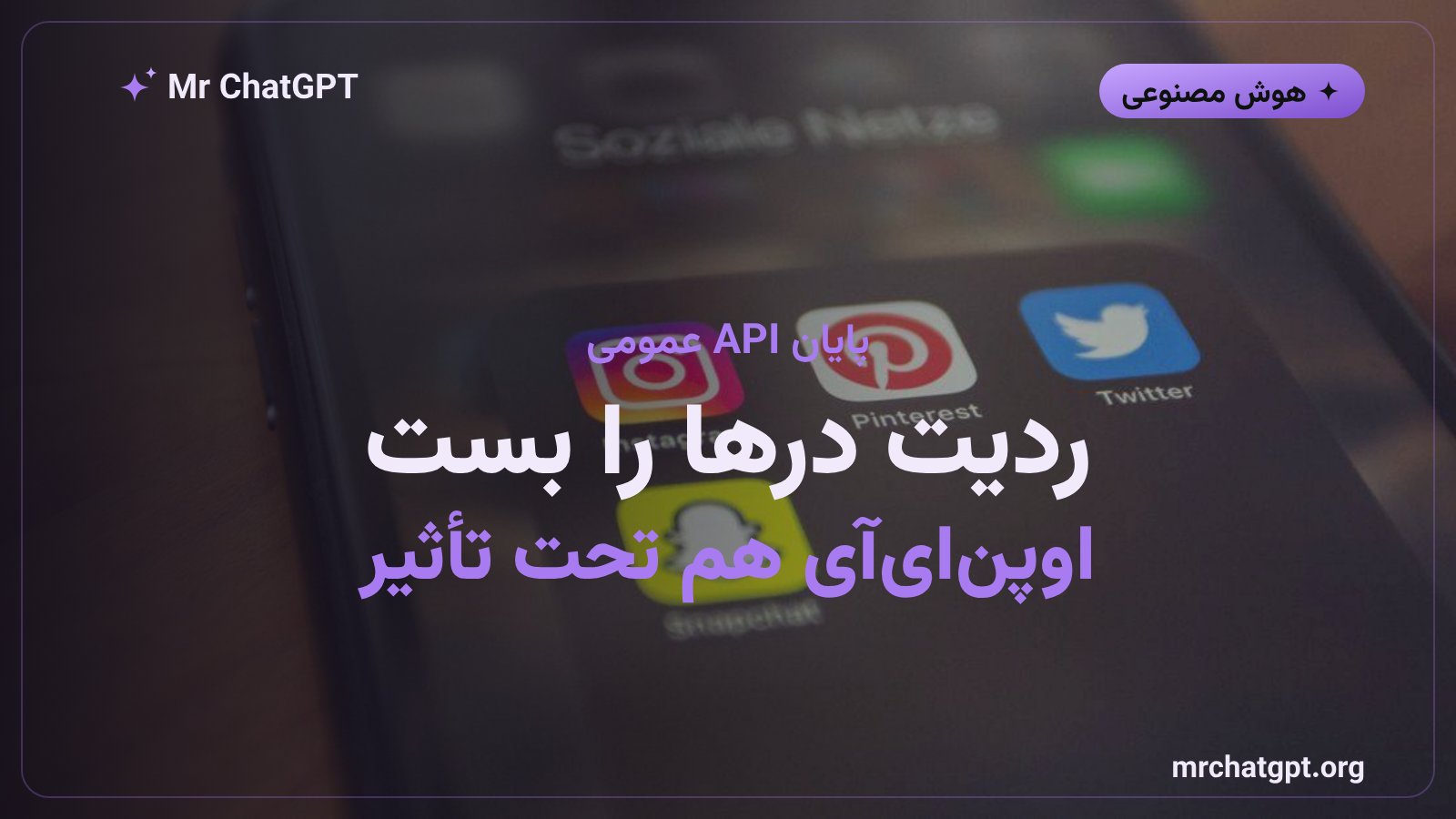 تصویر خبری درباره بسته شدن کامل API عمومی ردیت تا مارس ۲۰۲۷ و تاثیر آن بر قراردادهای اوپن‌ای‌آی