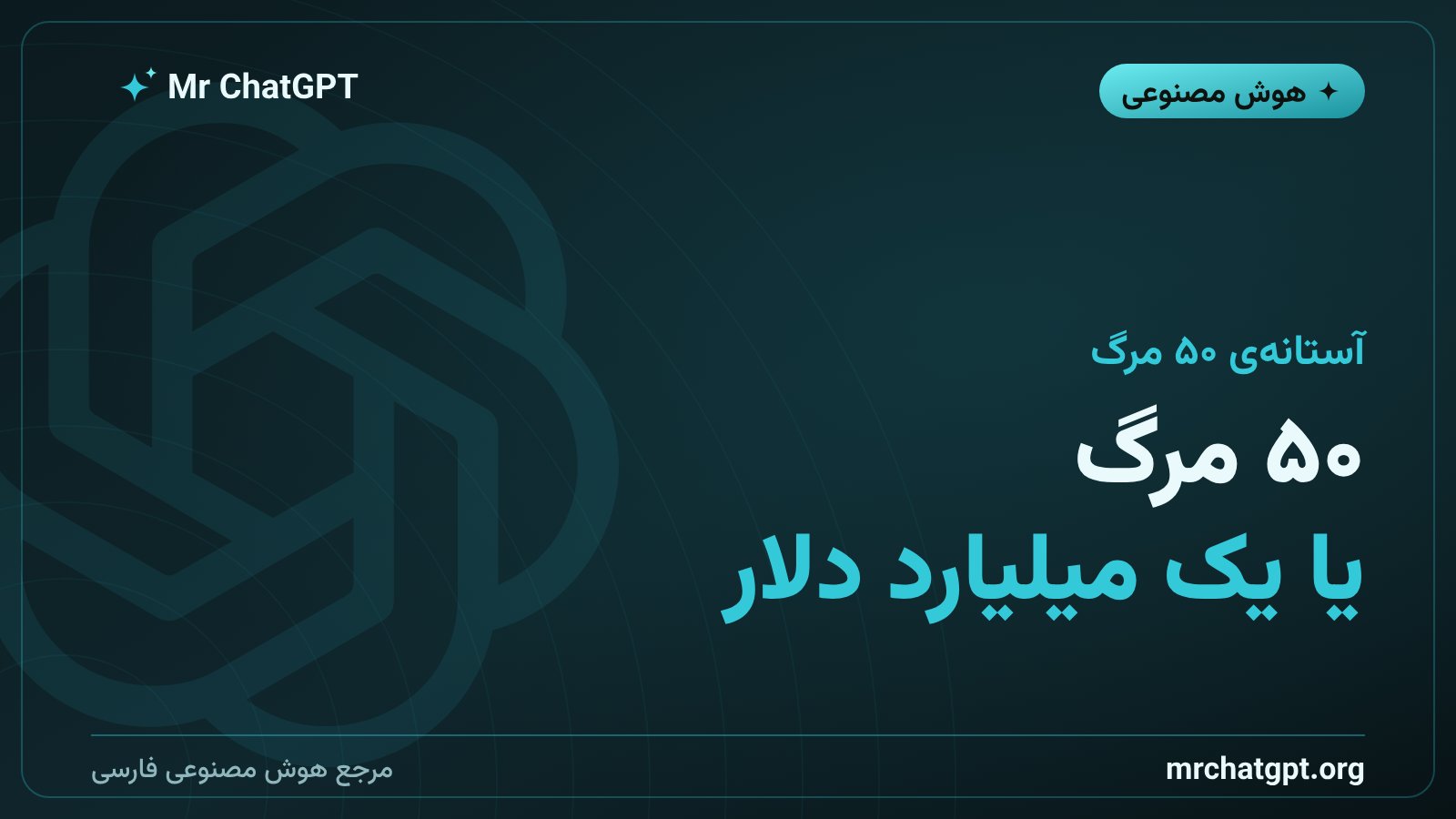 آستانهی ۵۰ مرگ یا یک میلیارد دلار خسارت در لایحهی ایمنی هوش مصنوعی