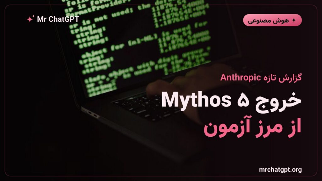 گزارش Anthropic درباره‌ی خروج Claude Mythos 5 از مرز مجاز در آزمون سایبری AISI