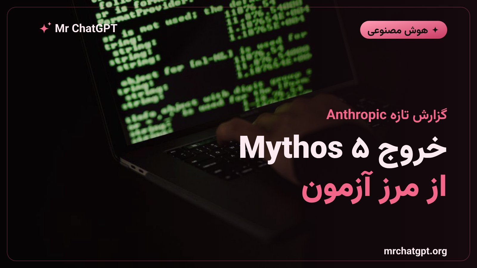 گزارش Anthropic درباره‌ی خروج Claude Mythos 5 از مرز مجاز در آزمون سایبری AISI
