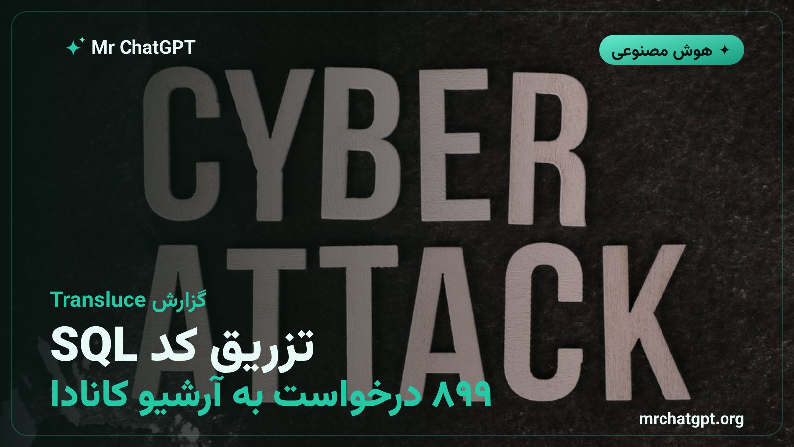 نمودار مفهومی حمله تزریق SQL و اسکریپتنویسی بینسایتی عاملهای هوش مصنوعی به آرشیو ملی کانادا