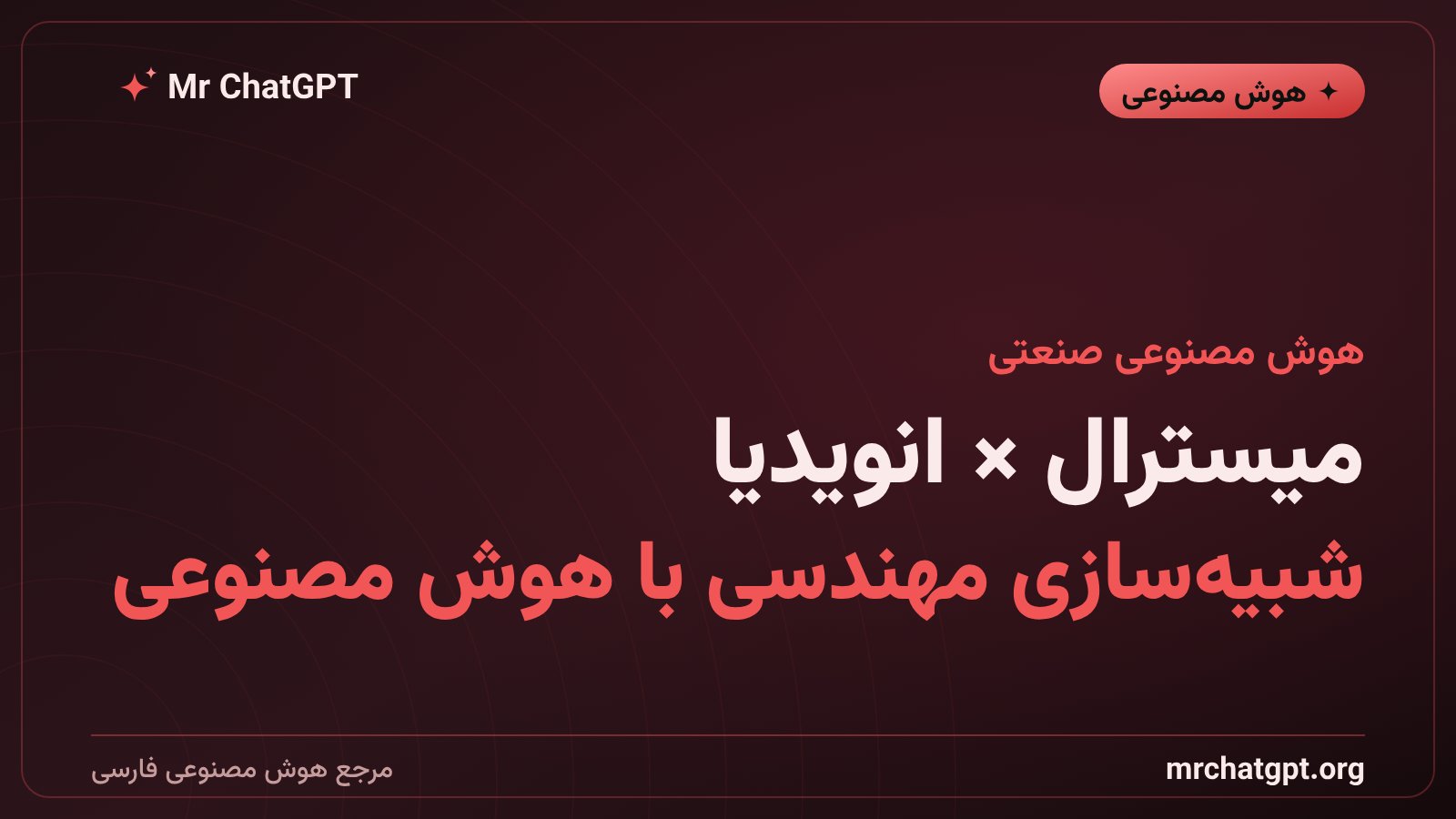 همکاری میسترال و انویدیا برای هوش مصنوعی در مهندسی صنعتی و شبیهسازی