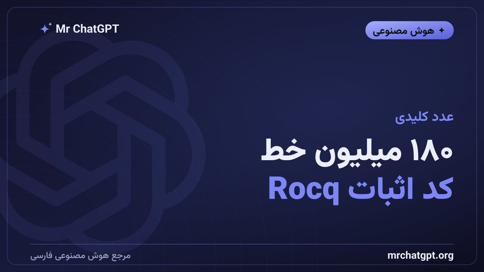 حجم ۱۸۰ میلیون خط اثبات Rocq در پژوهش Claude و Theorem