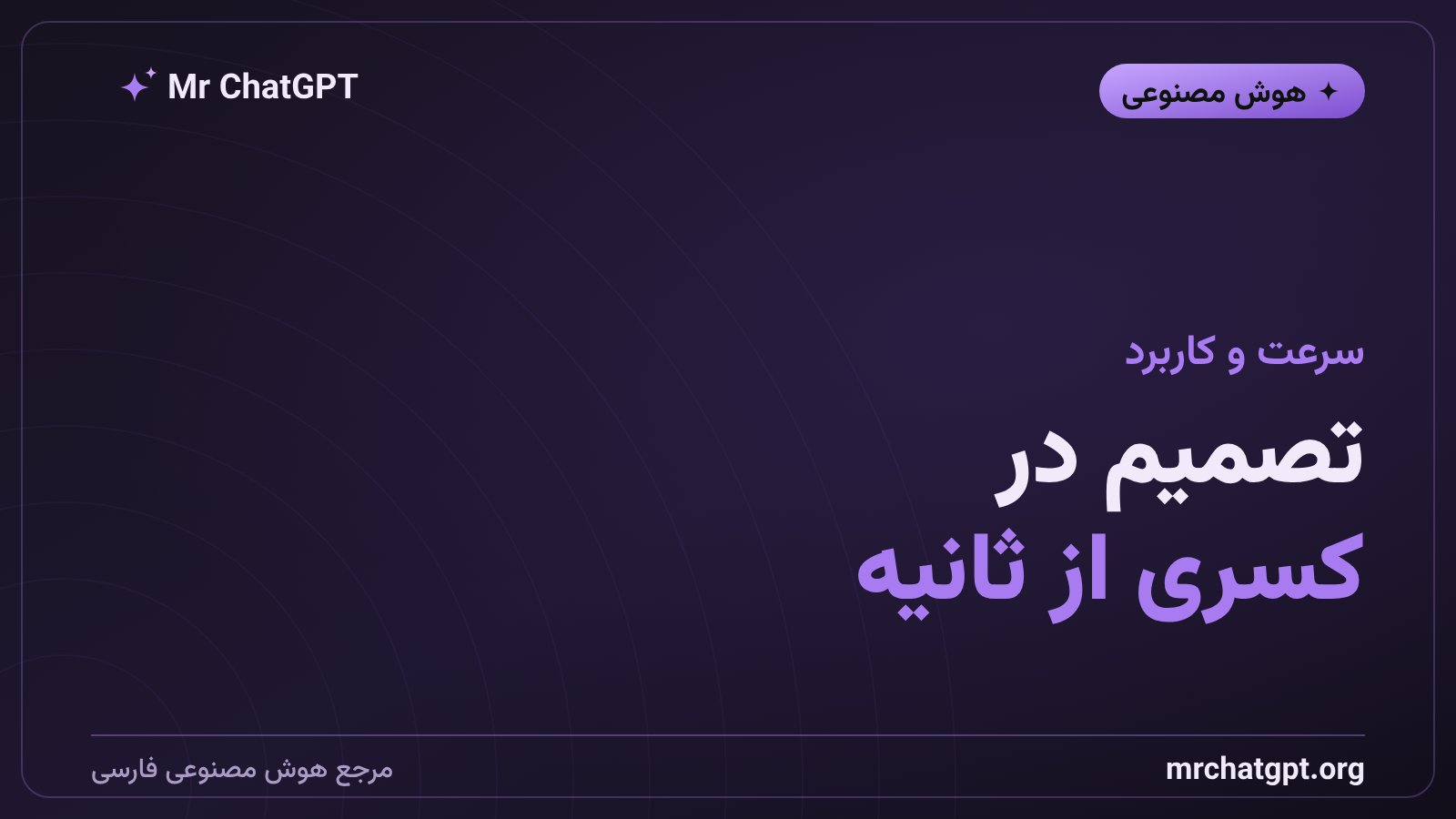 سرعت پاسخ Decisions API در برنامه‌های صوتی و مسیریابی