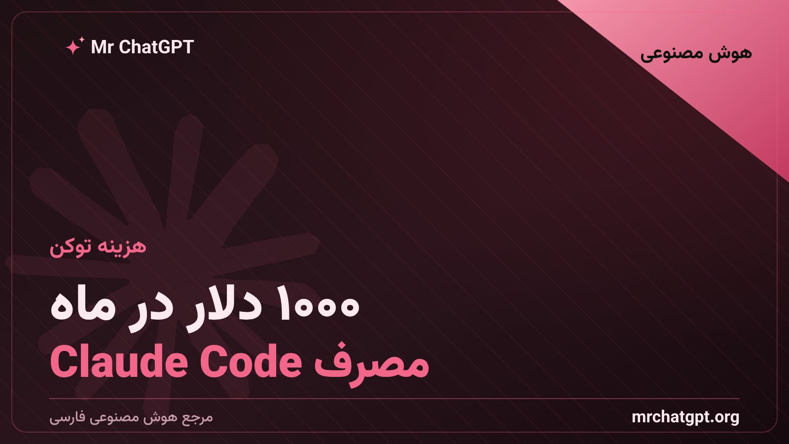 مصرف ماهانه ۵۰۰ تا ۱۰۰۰ دلاری Claude Code کارمندان