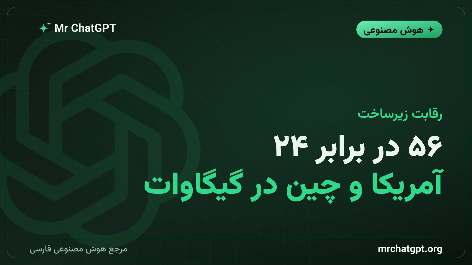 مقایسه ظرفیت مراکز داده آمریکا و چین برای هوش مصنوعی
