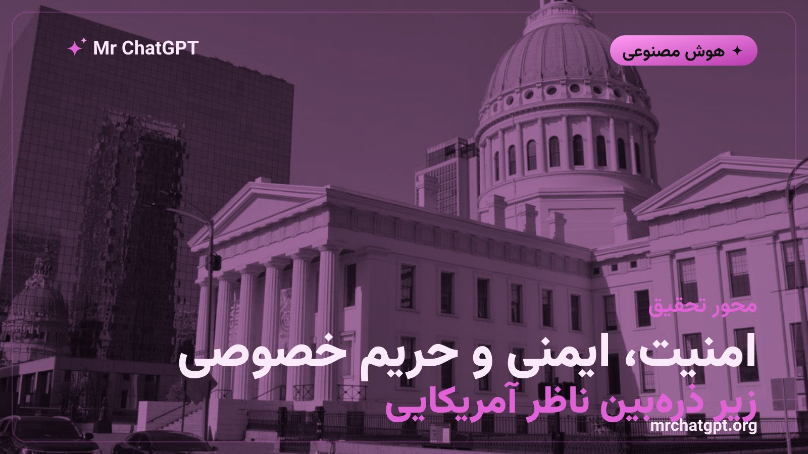 محورهای تحقیق FTC درباره امنیت، ایمنی و حریم خصوصی شرکتهای هوش مصنوعی