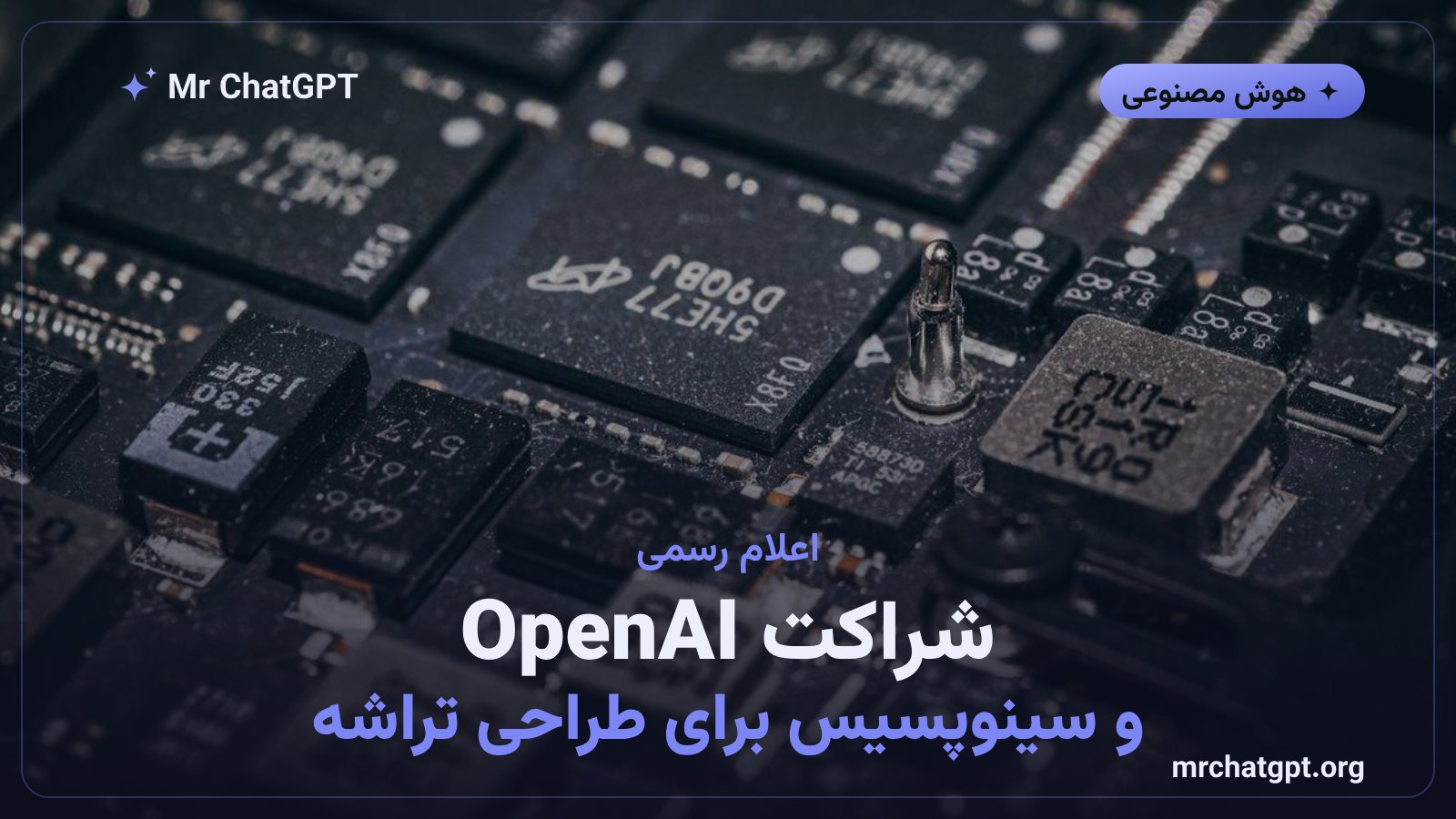 تصویر مفهومی شراکت راهبردی OpenAI و سینوپسیس برای توسعه هوش مصنوعی طراحی تراشه