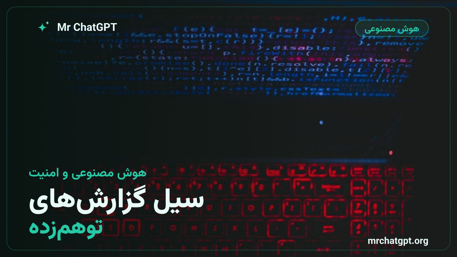گزارش‌های جعلی و توهم‌زده‌ی هوش مصنوعی که نگهدارنده‌های متن‌باز را غرق کرده است