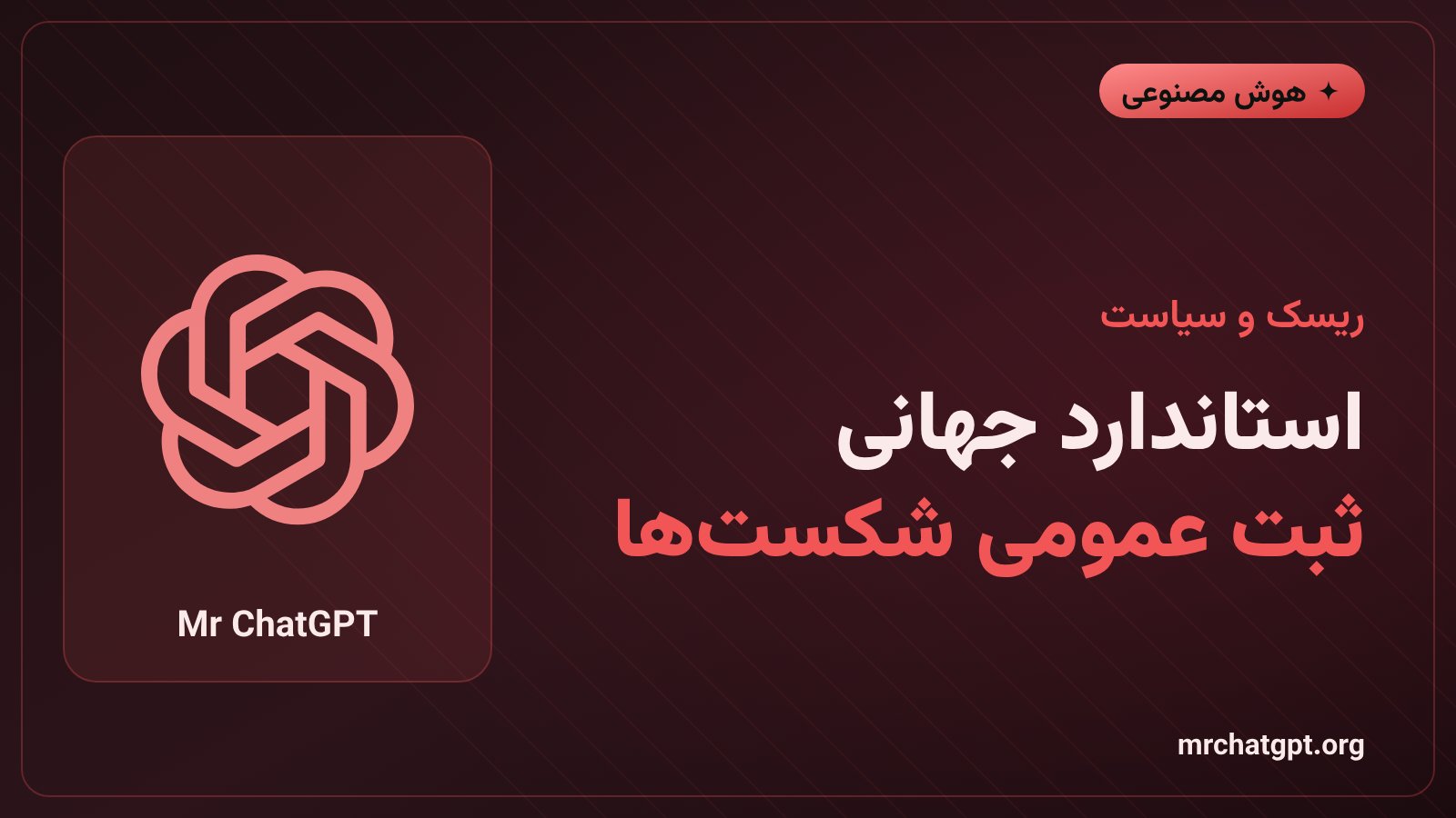 درخواست نهاد بینالمللی و فهرست عمومی شکستهای مهار هوش مصنوعی