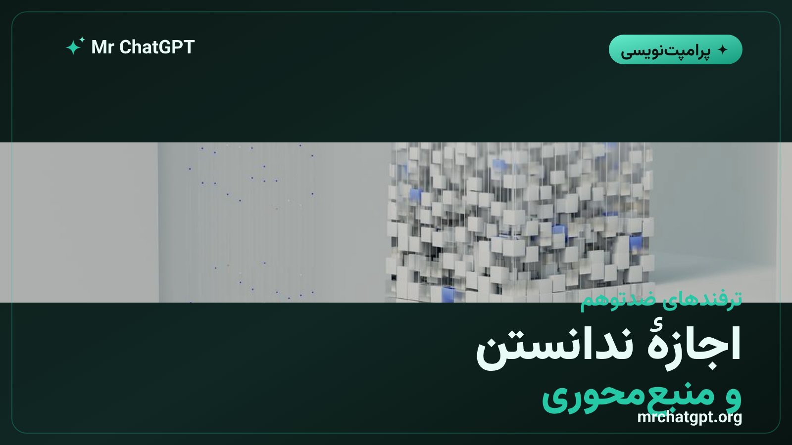 ترفندهای پرامپتنویسی برای مهار توهم هوش مصنوعی