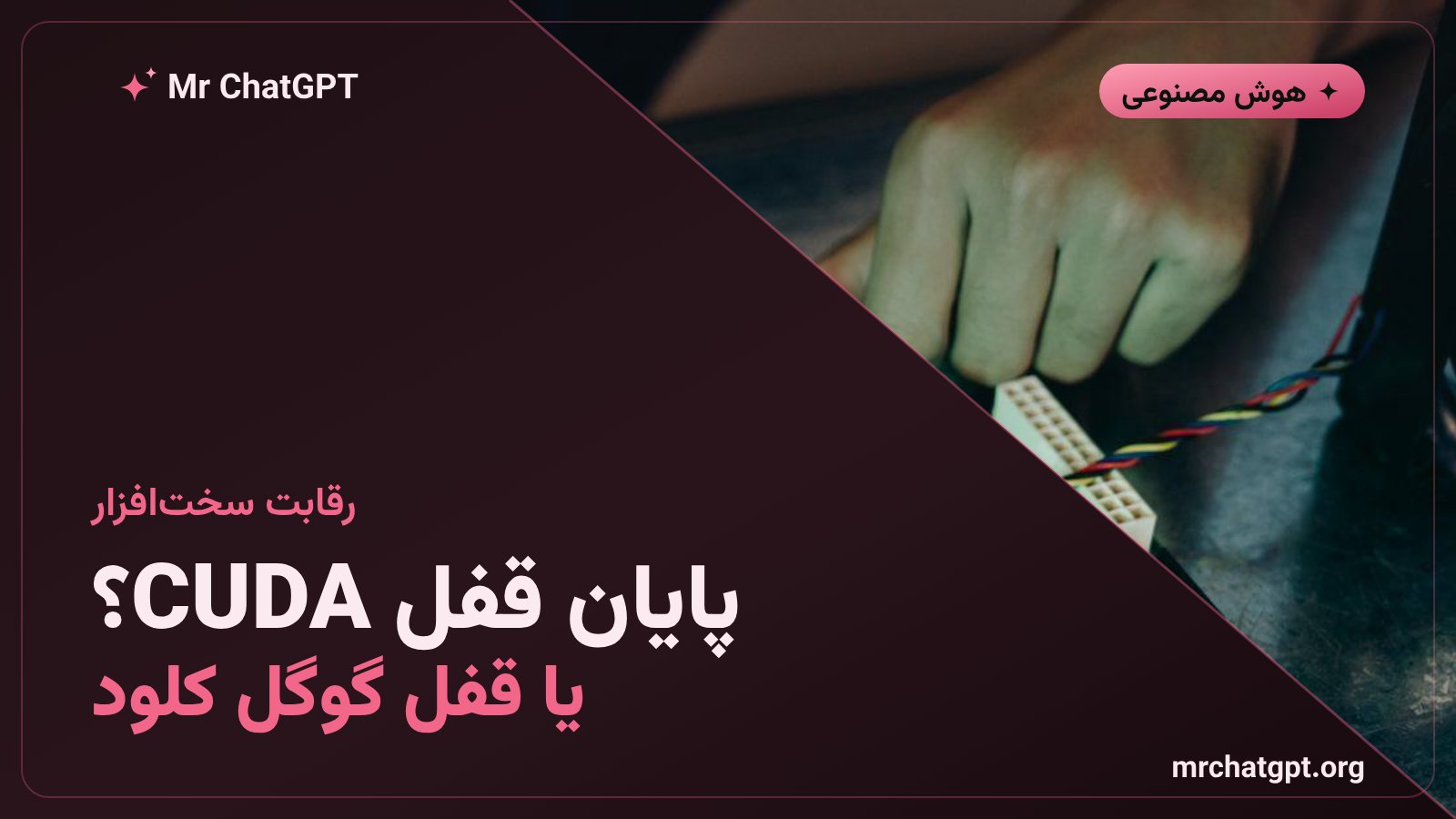 مقایسه TPU گوگل و GPU انویدیا و مسئله‌ی وابستگی به ابر