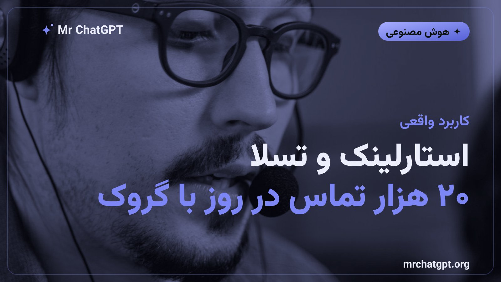 استفاده از Grok Voice 3.0 در پشتیبانی استارلینک و خودروهای تسلا