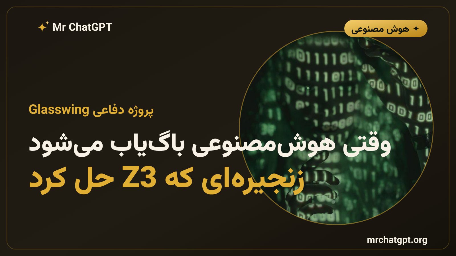 تصویر مفهومی پروژه امنیتی Glasswing آنتروپیک و تحلیل رمزنگاشتی با حل‌کننده Z3
