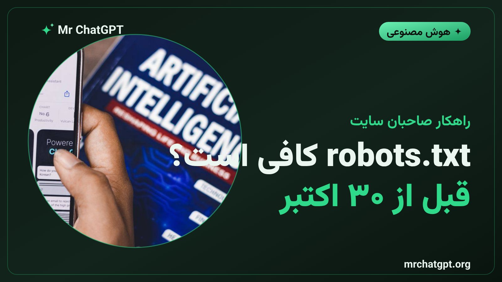آیا robots.txt جلوی خزنده‌های هوش مصنوعی متا را می‌گیرد