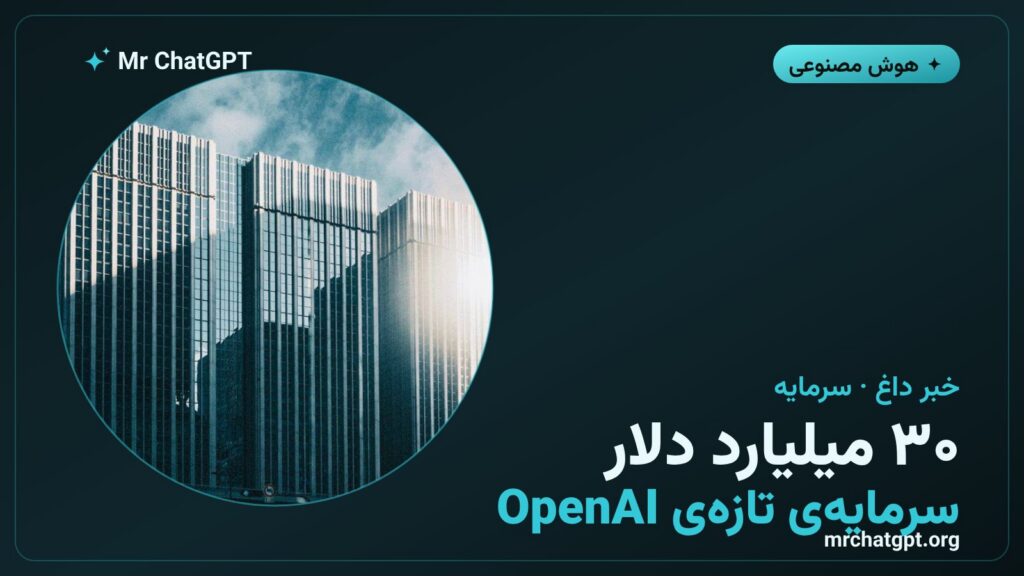 خبر جذب سرمایه ۳۰ میلیارد دلاری شرکت OpenAI سازنده ChatGPT
