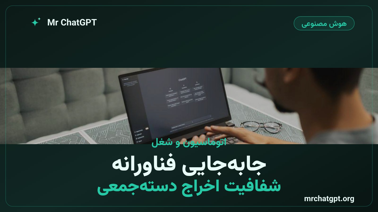 الزام اطلاعیهی جابهجایی فناورانه در اخراج دستهجمعی ناشی از اتوماسیون طبق قانون SB 951
