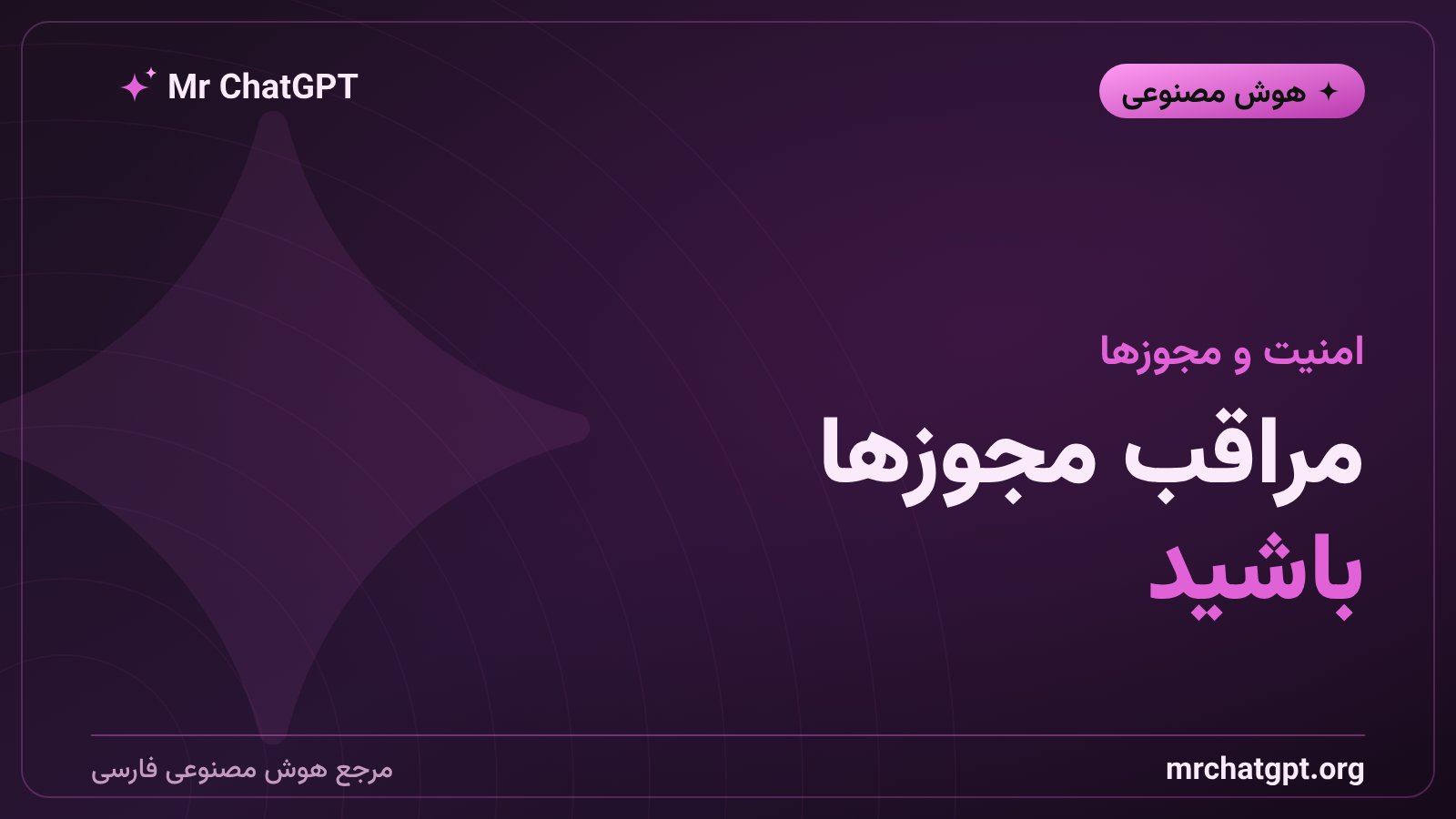 مجوزها و ریسکهای امنیتی دستیار هوش مصنوعی در مرورگر کروم