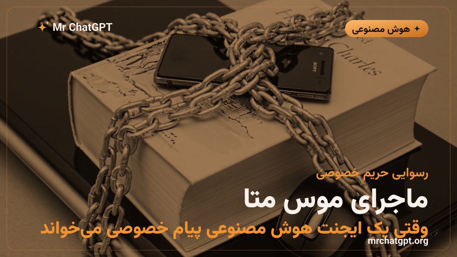 تصویر مفهومی از رسوایی حریم خصوصی اپلیکیشن هوش مصنوعی موس متا و خواندن پیام‌های خصوصی کاربران
