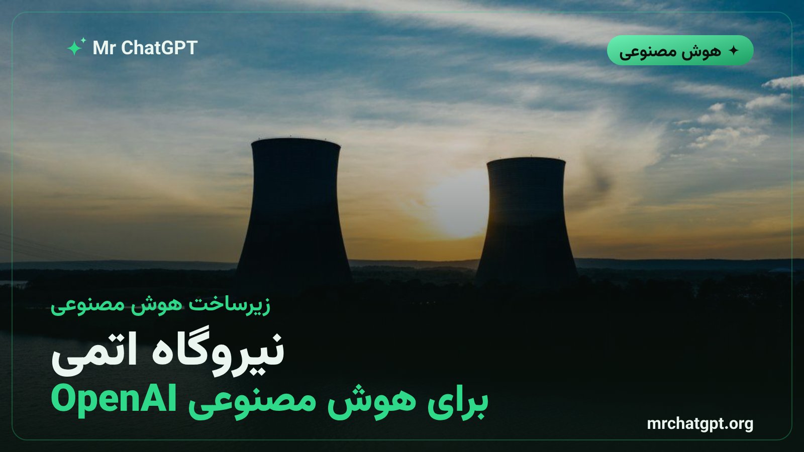 نیروگاه اتمی پوینت‌بیچ در ویسکانسین که بخشی از برق آن صرف دیتاسنتر هوش مصنوعی اوراکل و OpenAI می‌شود