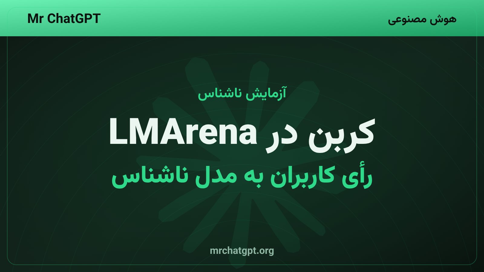 آزمایش مدل ناشناس جمینای ۴ کربن در پلتفرم LMArena