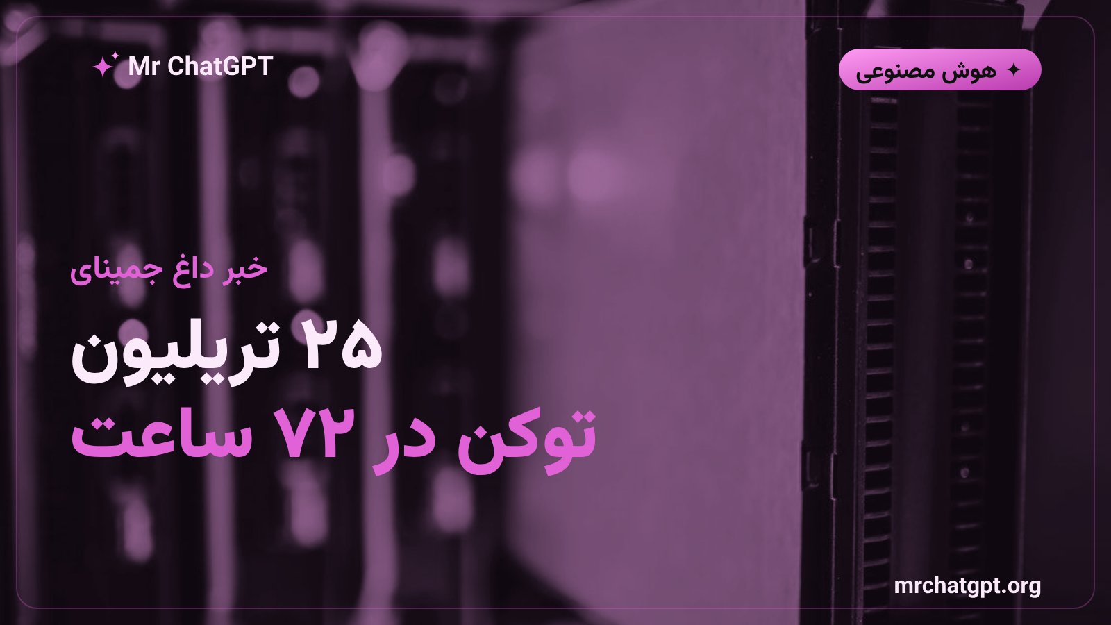 مصرف ۲۵ تریلیون توکن جمینای ۴ آرگون در ۷۲ ساعت نخست عرضه