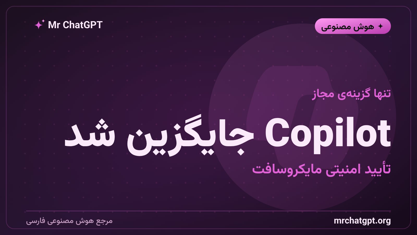 Microsoft Copilot تنها ابزار هوش مصنوعی مجاز در دفتر دولت سوئد