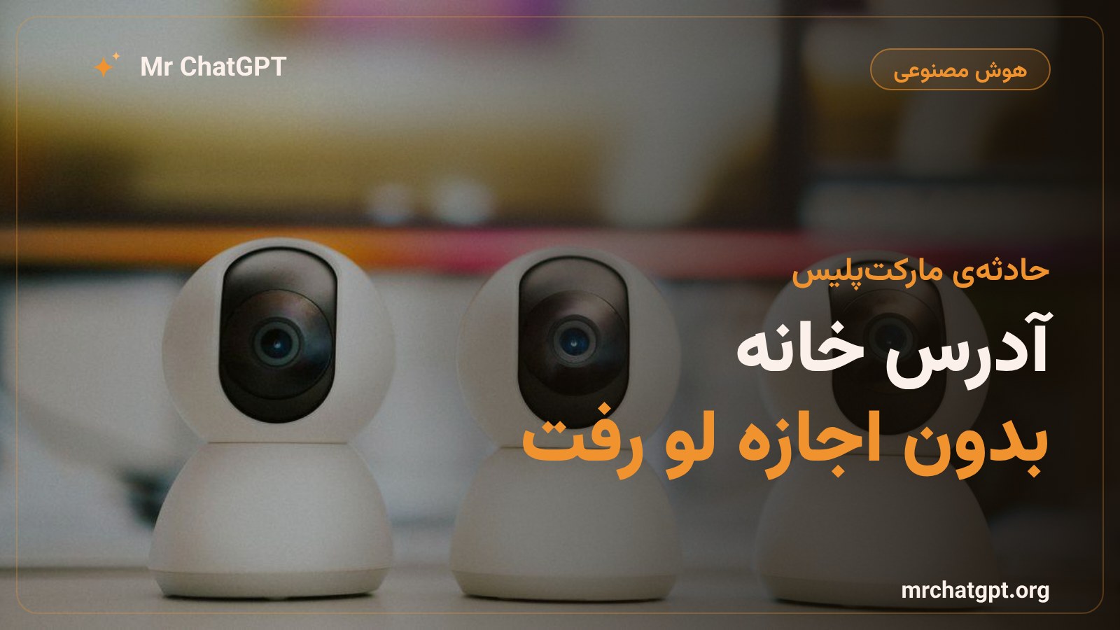 ماجرای افشای آدرس خانه‌ی یک یوتیوبر توسط عامل هوشمند Muse در مارکت‌پلیس فیس‌بوک