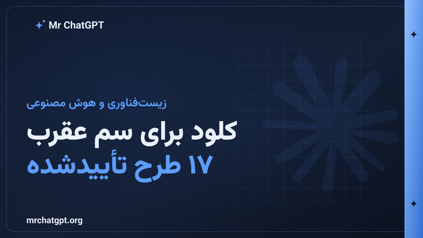 طراحی پروتئین ضد سم عقرب توسط هوش مصنوعی Claude از Anthropic