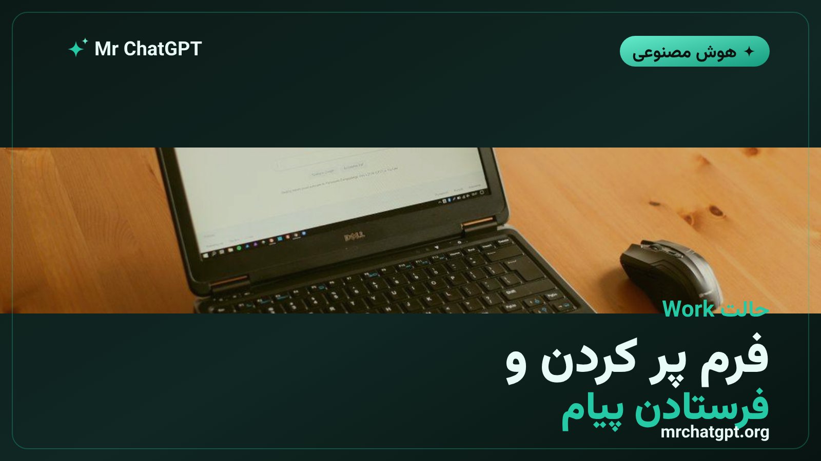 حالت Work در ChatGPT برای پر کردن فرم و دانلود فایل در کروم